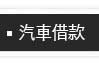 汽車借款免留車
