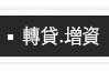 善用汽車借款免留車的優惠週轉
